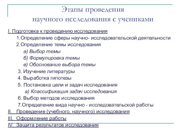 Этапы проведения научного исследования с учениками I. Подготовка к проведению исследования 1.Определение