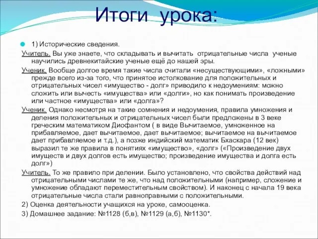 Итоги урока: 1) Исторические сведения. Учитель. Вы уже знаете, что складывать и