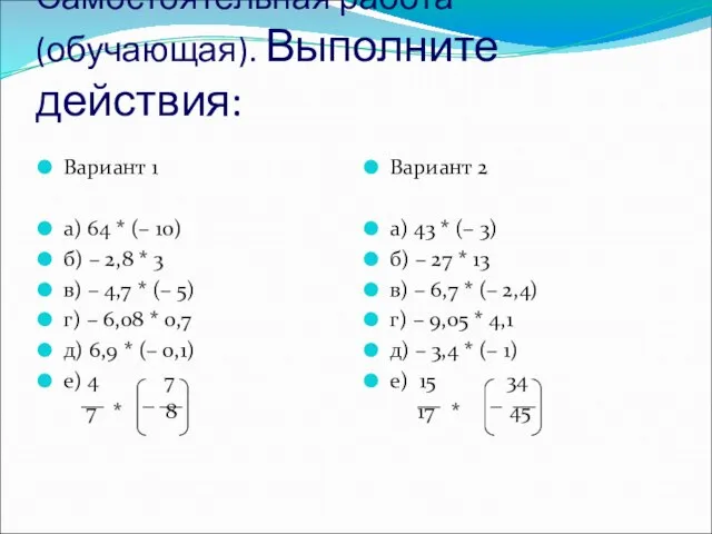 Самостоятельная работа(обучающая). Выполните действия: Вариант 1 а) 64 * (– 10) б)