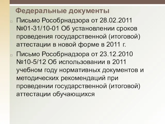 Письмо Рособрнадзора от 28.02.2011 №01-31/10-01 Об установлении сроков проведения государственной (итоговой) аттестации