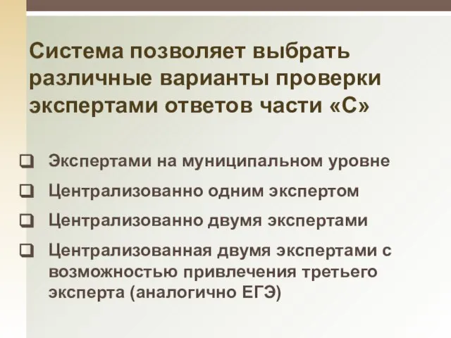 Экспертами на муниципальном уровне Централизованно одним экспертом Централизованно двумя экспертами Централизованная двумя