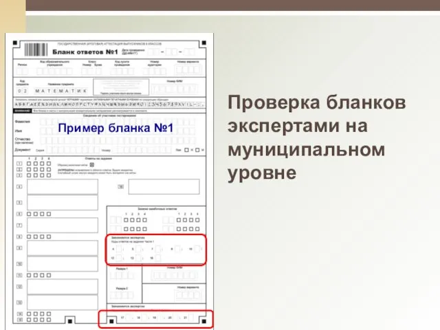 Пример бланка №1 Проверка бланков экспертами на муниципальном уровне