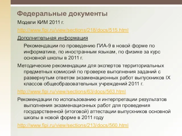 Федеральные документы Модели КИМ 2011 г. http://www.fipi.ru/view/sections/218/docs/515.html Дополнительная информация Рекомендации по проведению