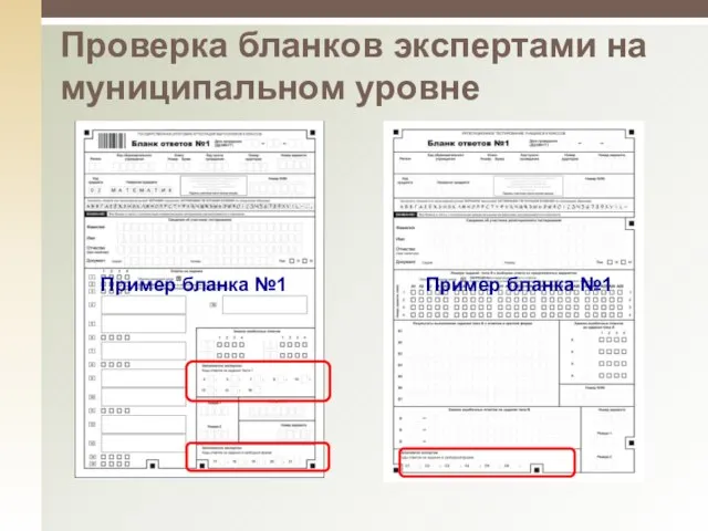 Пример бланка №1 Пример бланка №1 Проверка бланков экспертами на муниципальном уровне