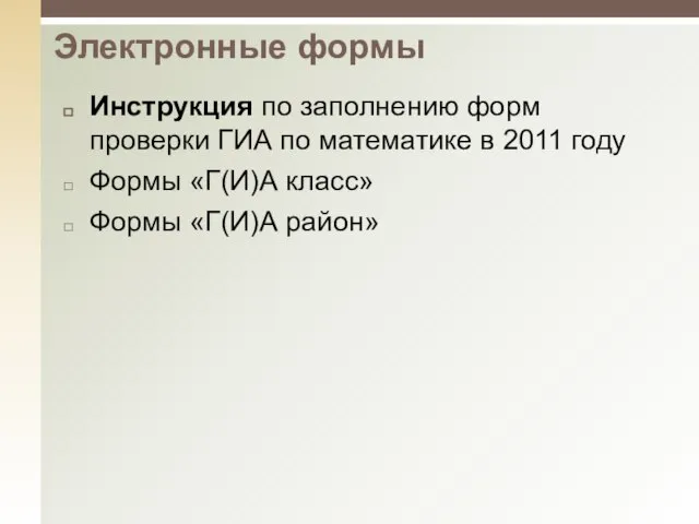 Инструкция по заполнению форм проверки ГИА по математике в 2011 году Формы