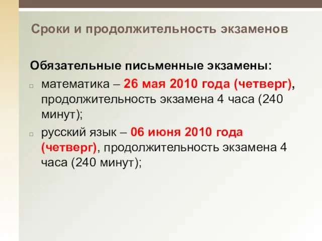 Сроки и продолжительность экзаменов Обязательные письменные экзамены: математика – 26 мая 2010