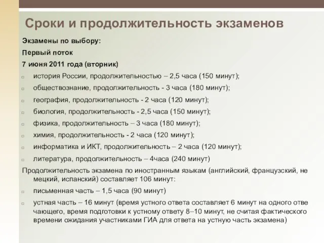 Сроки и продолжительность экзаменов Экзамены по выбору: Первый поток 7 июня 2011