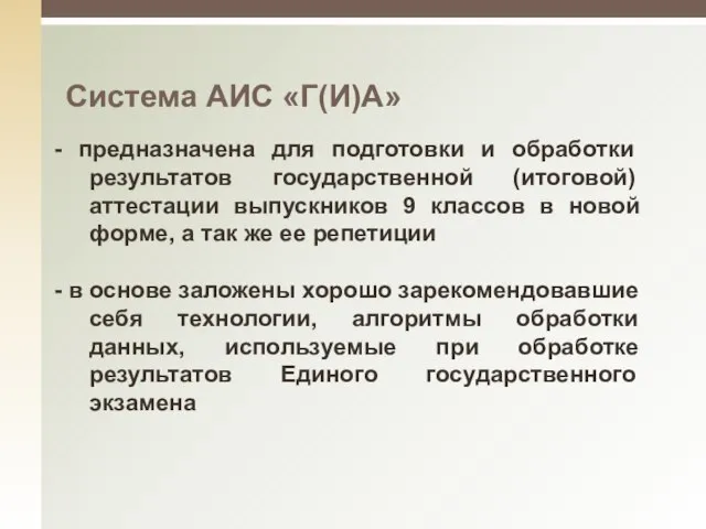 - предназначена для подготовки и обработки результатов государственной (итоговой) аттестации выпускников 9