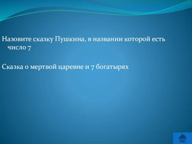 Назовите сказку Пушкина, в названии которой есть число 7 Сказка о мертвой царевне и 7 богатырях