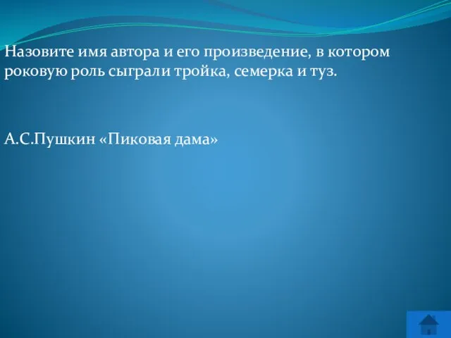 Назовите имя автора и его произведение, в котором роковую роль сыграли тройка,