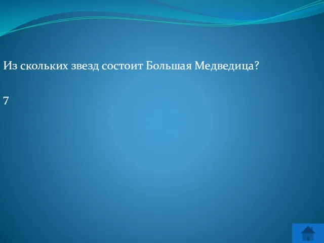 Из скольких звезд состоит Большая Медведица? 7