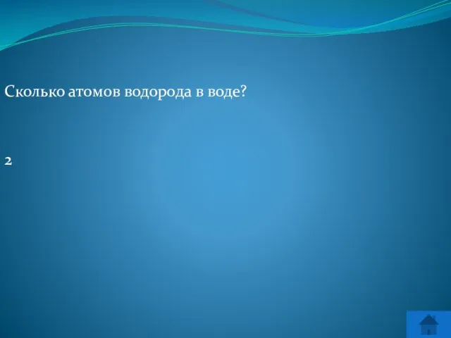 Сколько атомов водорода в воде? 2