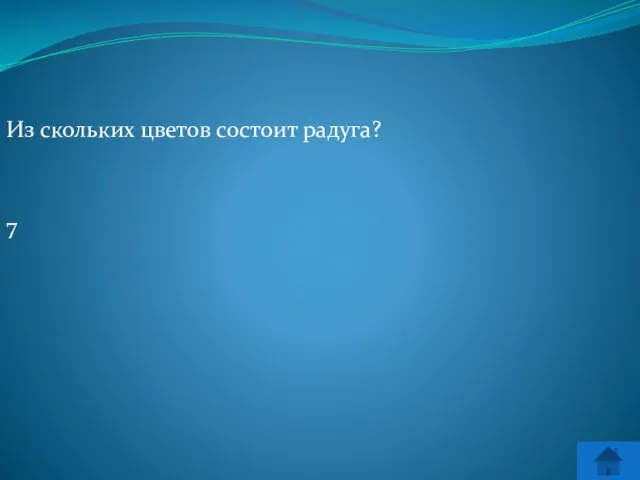 Из скольких цветов состоит радуга? 7