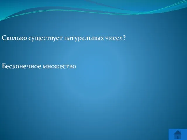 Сколько существует натуральных чисел? Бесконечное множество