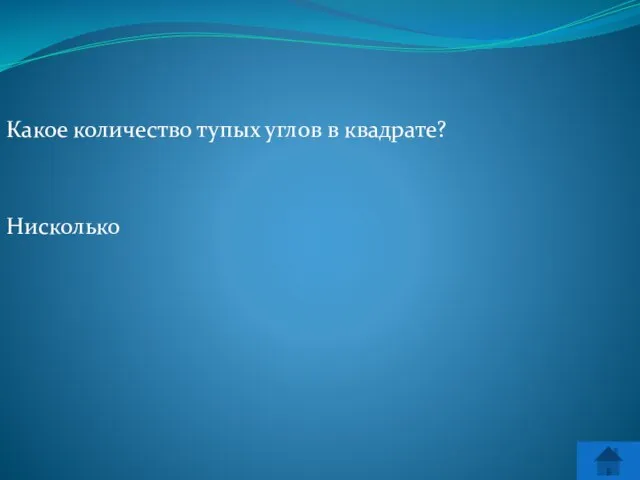 Какое количество тупых углов в квадрате? Нисколько