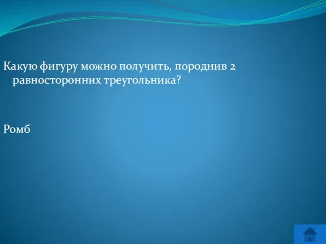 Какую фигуру можно получить, породнив 2 равносторонних треугольника? Ромб