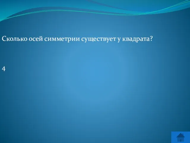 Сколько осей симметрии существует у квадрата? 4