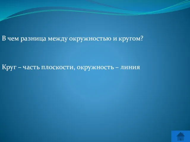 В чем разница между окружностью и кругом? Круг – часть плоскости, окружность – линия