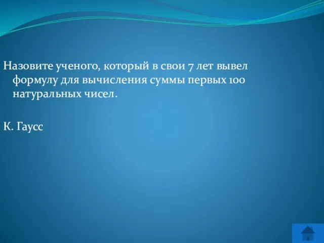 Назовите ученого, который в свои 7 лет вывел формулу для вычисления суммы