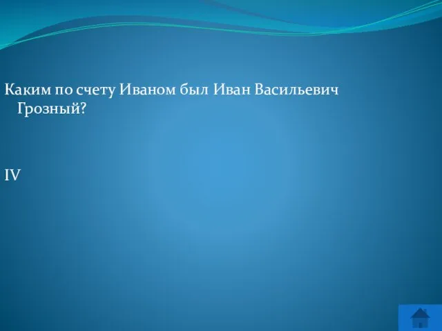 Каким по счету Иваном был Иван Васильевич Грозный? IV