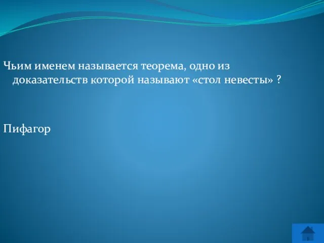 Чьим именем называется теорема, одно из доказательств которой называют «стол невесты» ? Пифагор