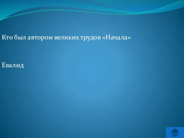 Кто был автором великих трудов «Начала» Евклид