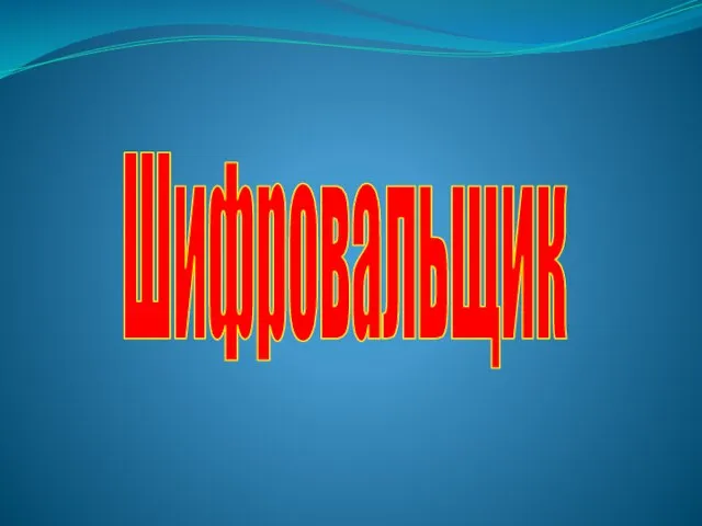 Шифровальщик