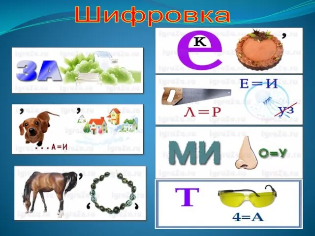 Шифровка