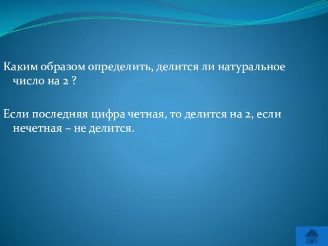 Каким образом определить, делится ли натуральное число на 2 ? Если последняя