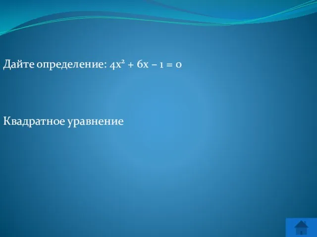 Дайте определение: 4х2 + 6х – 1 = 0 Квадратное уравнение