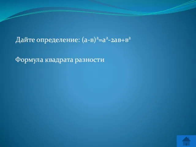 Дайте определение: (а-в)2=а2-2ав+в2 Формула квадрата разности