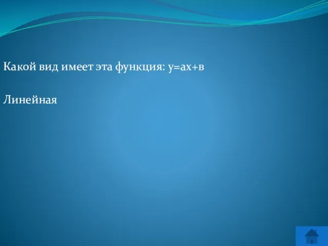 Какой вид имеет эта функция: у=ах+в Линейная