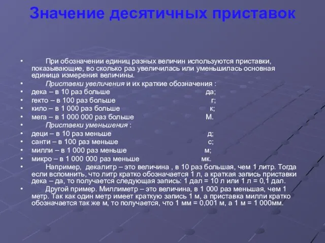 Значение десятичных приставок При обозначении единиц разных величин используются приставки, показывающие, во