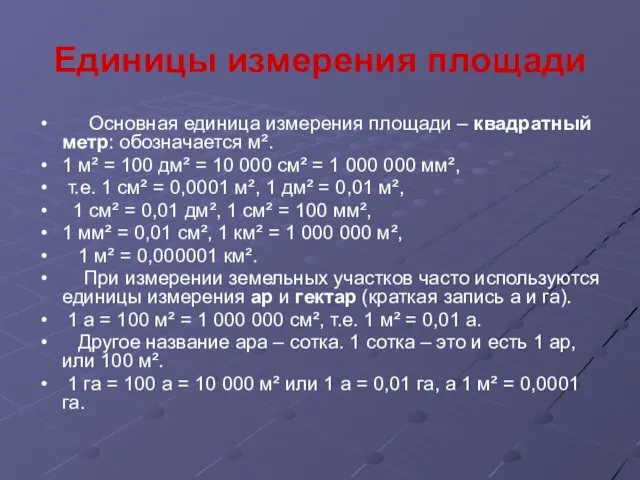 Единицы измерения площади Основная единица измерения площади – квадратный метр: обозначается м².