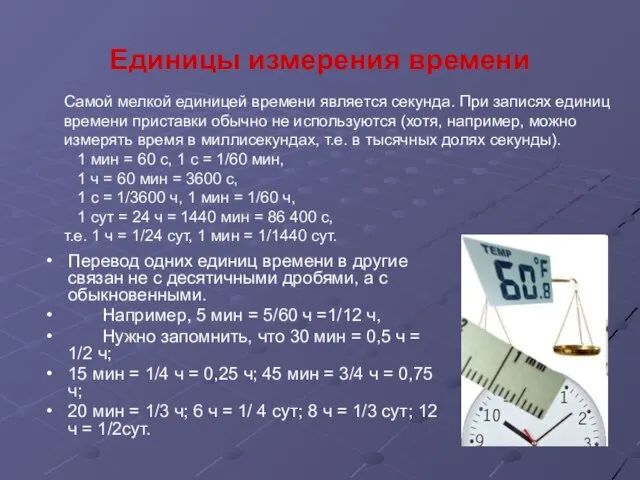 Единицы измерения времени Перевод одних единиц времени в другие связан не с