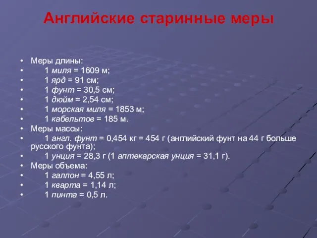 Английские старинные меры Меры длины: 1 миля = 1609 м; 1 ярд