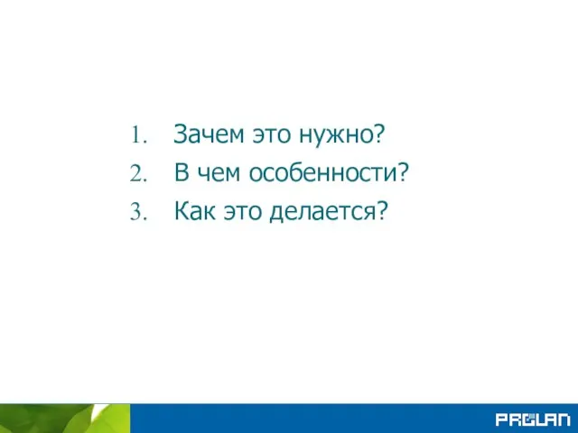 Зачем это нужно? В чем особенности? Как это делается?