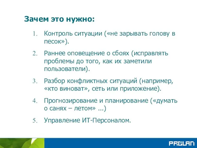 Зачем это нужно: Контроль ситуации («не зарывать голову в песок»). Раннее оповещение