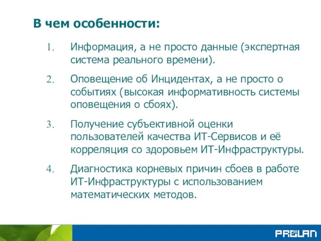 В чем особенности: Информация, а не просто данные (экспертная система реального времени).