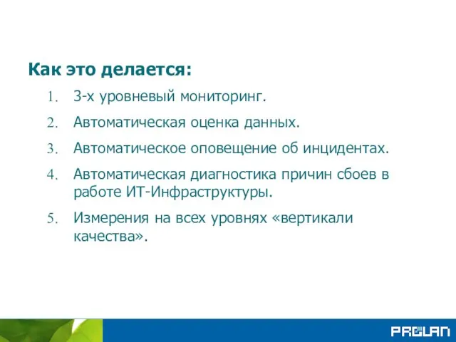 Как это делается: 3-х уровневый мониторинг. Автоматическая оценка данных. Автоматическое оповещение об