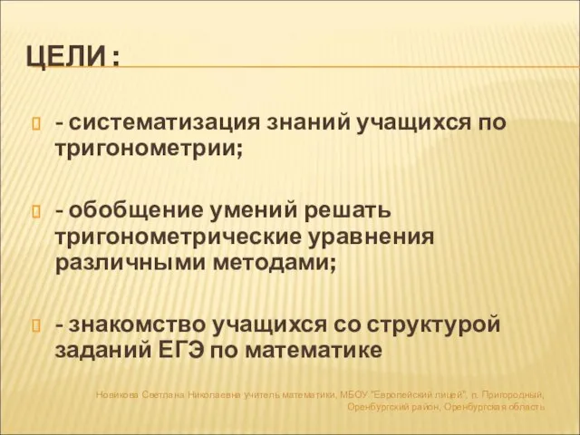 ЦЕЛИ : - систематизация знаний учащихся по тригонометрии; - обобщение умений решать