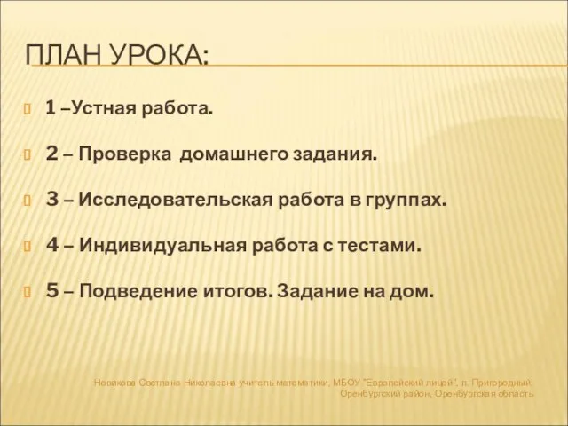 ПЛАН УРОКА: 1 –Устная работа. 2 – Проверка домашнего задания. 3 –