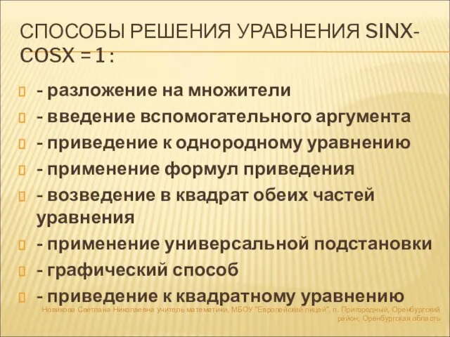 СПОСОБЫ РЕШЕНИЯ УРАВНЕНИЯ SINX- COSX = 1 : - разложение на множители