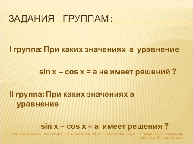 ЗАДАНИЯ ГРУППАМ : І группа: При каких значениях а уравнение sin x