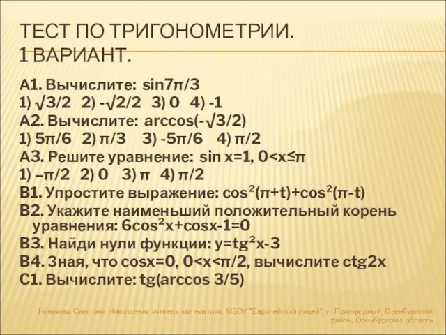 ТЕСТ ПО ТРИГОНОМЕТРИИ. 1 ВАРИАНТ. А1. Вычислите: sin7π/3 1) √3/2 2) -√2/2