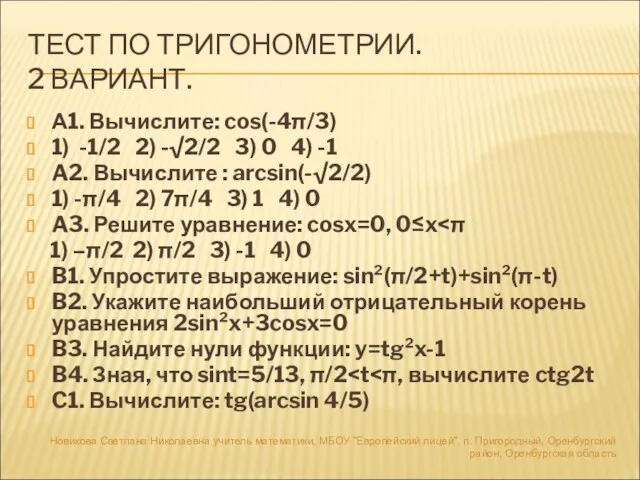 ТЕСТ ПО ТРИГОНОМЕТРИИ. 2 ВАРИАНТ. А1. Вычислите: cos(-4π/3) 1) -1/2 2) -√2/2