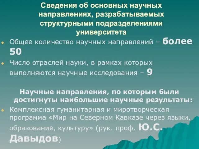 Сведения об основных научных направлениях, разрабатываемых структурными подразделениями университета Общее количество научных