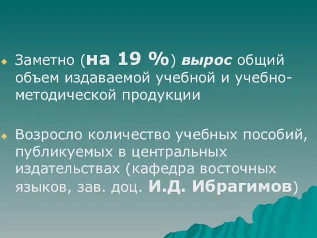 Заметно (на 19 %) вырос общий объем издаваемой учебной и учебно-методической продукции