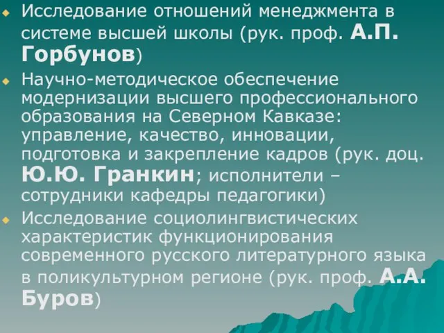 Исследование отношений менеджмента в системе высшей школы (рук. проф. А.П. Горбунов) Научно-методическое