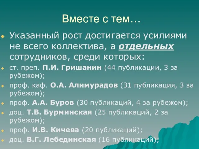 Вместе с тем… Указанный рост достигается усилиями не всего коллектива, а отдельных